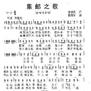 集邮之歌_歌谱投稿_词曲:张爱勤 段存洲