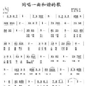 同唱一曲和谐的歌_民歌简谱_词曲:雪飞梅红 孙成芳