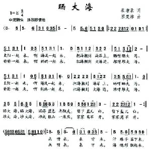 晒大海_儿歌乐谱_词曲:崔增录 唐楚林