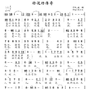 你说的传奇_通俗唱法乐谱_词曲:施翔 沈小林