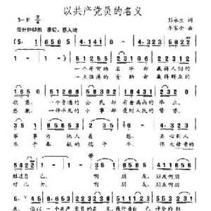 以共产党员的名义_民歌简谱_词曲:彭永生 李家全