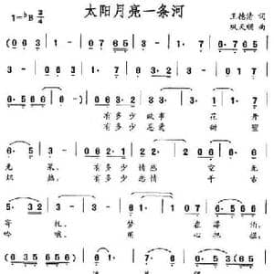 太阳月亮一条河_民歌简谱_词曲:王德清 巩天顺