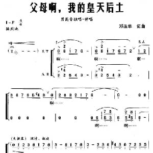 父母啊,我的皇天后土_合唱歌谱_词曲:邓玉华 邓玉华
