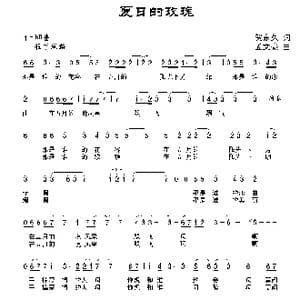 夏日的玫瑰_歌曲简谱_词曲:贺东久 孟文豪