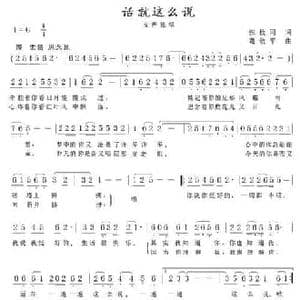 话就这么说_民歌简谱_词曲:张枚同 葛敬平