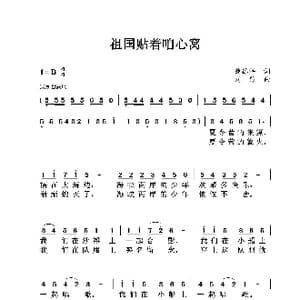 祖国贴着咱心窝_歌曲简谱_词曲:魏德泮 刘莎