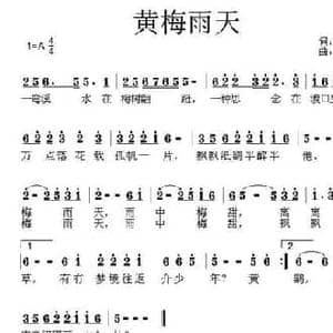 黄梅雨天_民歌简谱_词曲:赖广昌 阿丁