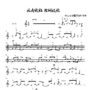 小提琴谱 | 风雨彩虹 铿锵玫瑰 淡淡改编 制谱