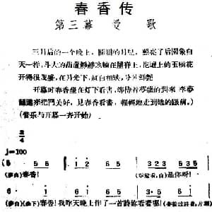 评剧谱 | 春香传 第三幕 爱歌