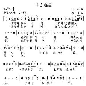 千手观音_通俗唱法乐谱_词曲:正兴 颂今