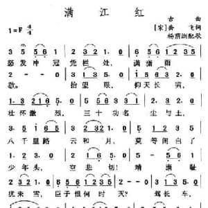 满江红_民歌简谱_词曲:岳飞 古曲 杨荫浏配歌