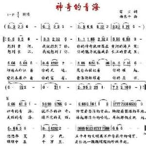 神奇的青海_民歌简谱_词曲:雷尘 杨东平