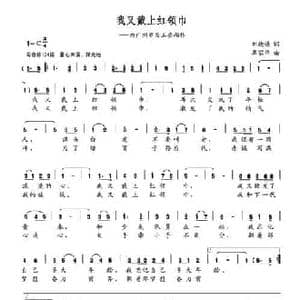 我又戴上红领巾_民歌简谱_词曲:刘德谦 覃家华