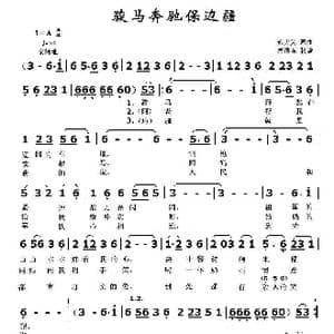 骏马奔驰保边疆_歌曲简谱_词曲:蒋大为 蒋大为