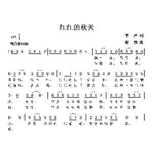 红红的秋天_歌曲简谱_词曲:李严 谢伟