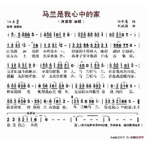 马兰是我心中的家_歌谱投稿_词曲:白明惠 刘跃强