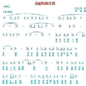 美丽的珠江源_民歌简谱_词曲:杜红川 刘超