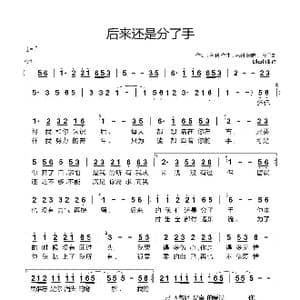 后来还是分了手_歌谱投稿_词曲:名利 名利