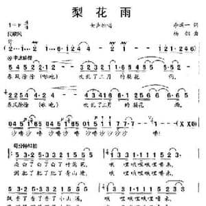 梨花雨_民歌简谱_词曲:李道一 杨翎