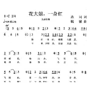 花大姐,一身红_儿歌乐谱_词曲:志同 钱诚