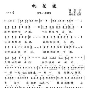 桃花渡_歌谱投稿_词曲:清瑢 石焱