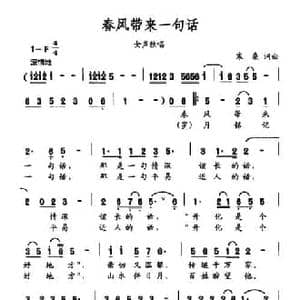 春风带来一句话_民歌简谱_词曲:寒桑 寒桑