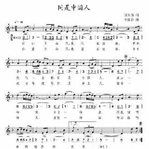 同是中国人_民歌简谱_词曲:邬大为 李炫春