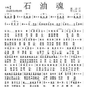 石油魂_民歌简谱_词曲:葛欣 邵长友