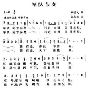 军队节奏_民歌简谱_词曲:石顺义 孟庆云