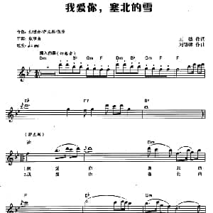 电子琴谱 | 我爱你 塞北的雪 电子琴弹唱谱 王德 刘锡津