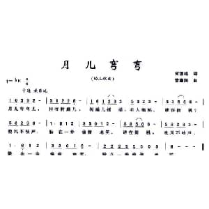 月儿弯弯_儿歌乐谱_词曲:何德林 黄耀国