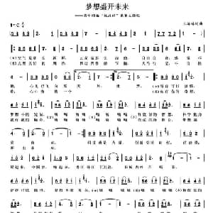 梦想盛开未来_通俗唱法乐谱_词曲:王海椿 王海椿
