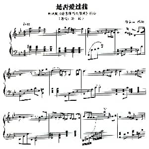 是否爱过我 钢琴谱
