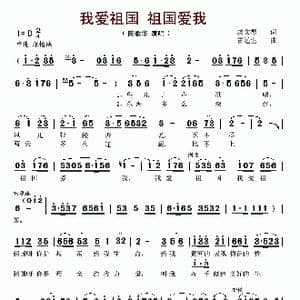 我爱祖国 祖国爱我_歌谱投稿_词曲:虞文琴 雷远生