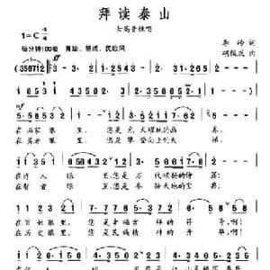 拜读泰山_民歌简谱_词曲:李岭 胡俊成