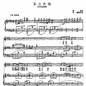 东方大地_美声唱法乐谱_词曲:郑南 张玉晶曲 刘聪配伴奏