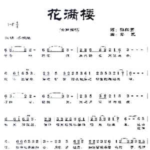 花满楼_歌曲简谱_词曲:孙红莺 栾凯