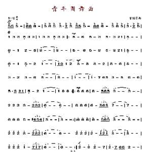 青年圆舞曲_歌谱投稿_词曲: 黎国荃