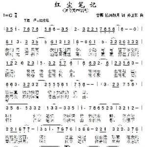 红尘笔记_歌曲简谱_词曲:甘霖清风朗月 孙卫东