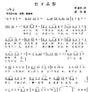 竹下品茶_歌曲简谱_词曲:赵国伟 谢伟