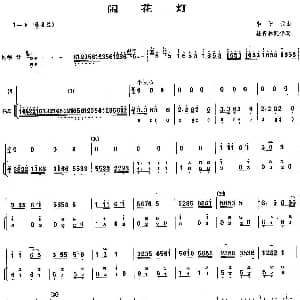 二胡谱 | 闹花灯 扬琴伴奏谱 李德武