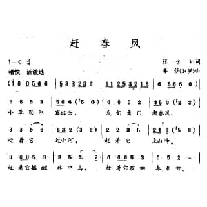 赶春风_儿歌乐谱_词曲:张永红 李莎 14岁