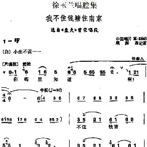 越剧谱 | 徐玉兰唱腔集 我不住钱塘住南京 选自 盘夫 曾荣唱段