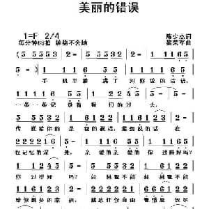 美丽的错误_通俗唱法乐谱_词曲:陈少杰 黎荣军