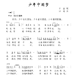 少年中国梦_儿歌乐谱_词曲:李鑫 田超