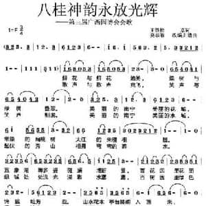 八桂神韵永放光辉_民歌简谱_词曲:王铁栓原词 莫恭敏改编 莫恭敏