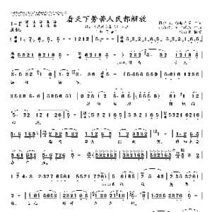 看天下劳苦人民都解放_歌曲简谱_词曲:梅少山等 张敬安等