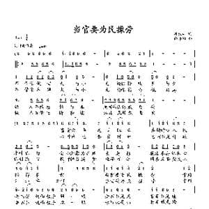 当官要为民操劳_歌曲简谱_词曲:刘岐山 向邦瑜