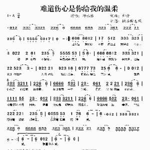 难道伤心是你给我的温柔_歌谱投稿_词曲:郑仲6 郑仲