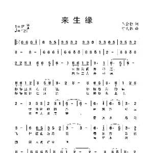 来生缘_歌曲简谱_词曲:王金拴 宁文林